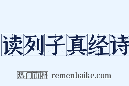 读列子真经诗是什么意思的图片